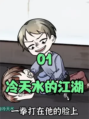 冷天水的江湖海报
