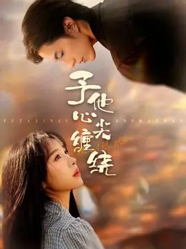 予他心尖缠绕海报