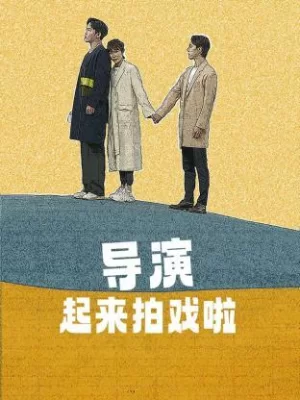 导演起来拍戏啦海报