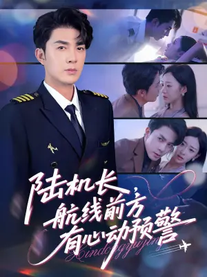 陆机长,航线前方有心动预警海报