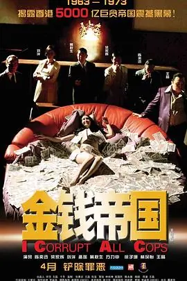 金钱帝国(国语)海报