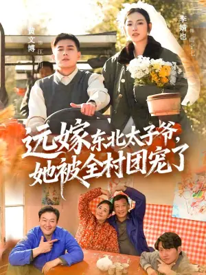 远嫁东北太子爷她被全村团宠了海报