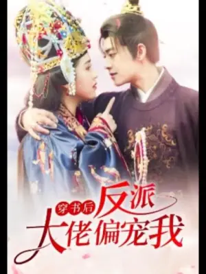 穿书后,反派大佬偏宠我海报
