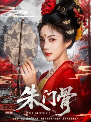 朱门骨海报