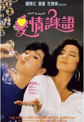 爱情谜语(粤语)海报