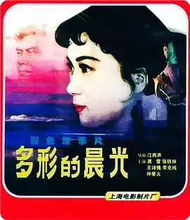 多彩的晨光[电影解说]海报