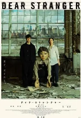 亲爱的陌生人海报