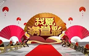 我爱满堂彩海报