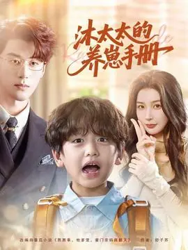 沐太太的养崽手册海报