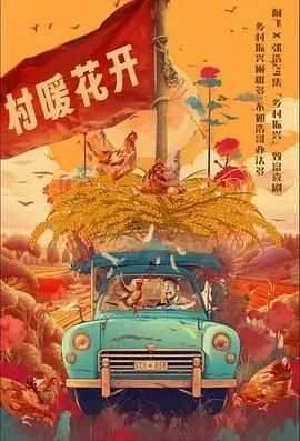 二龙湖·"村"暖花开海报