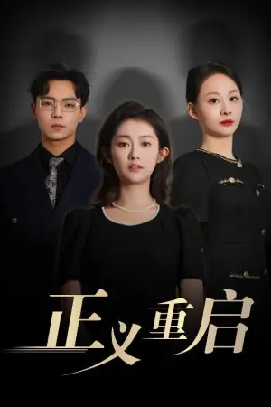 正义重启海报