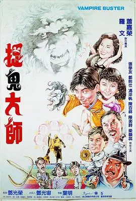 捉鬼大师[影视解说]海报