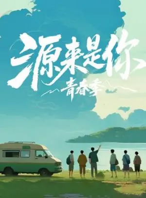 源来是你·青春季海报