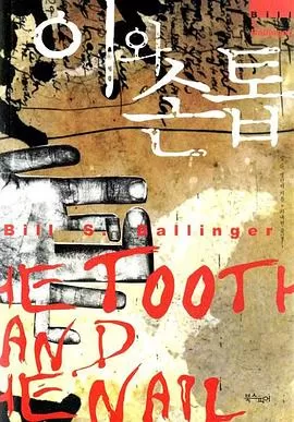 牙齿与指甲海报