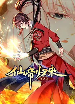 仙帝归来第二季海报