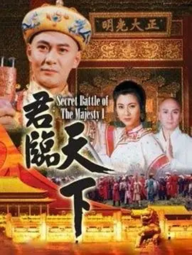 君临天下(粤语)海报