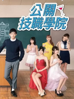 都立水商!~令和~海报