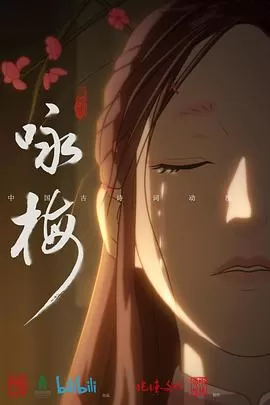 咏梅[电影解说]海报