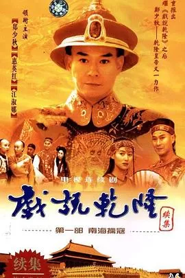 戏说乾隆第二部海报