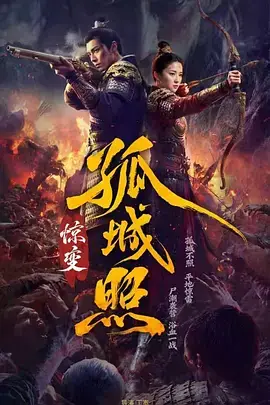 孤城照:惊变海报