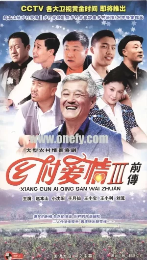 乡村爱情故事海报