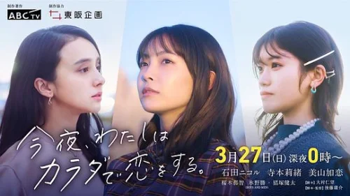 今夜我用身体恋爱海报