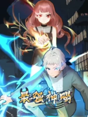 最强神赐动态漫画海报