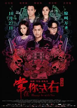 常在你左右(粤语)海报