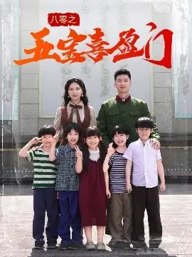 八零之五宝喜盈门海报