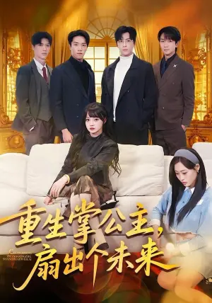 重生掌公主,扇出个未来海报