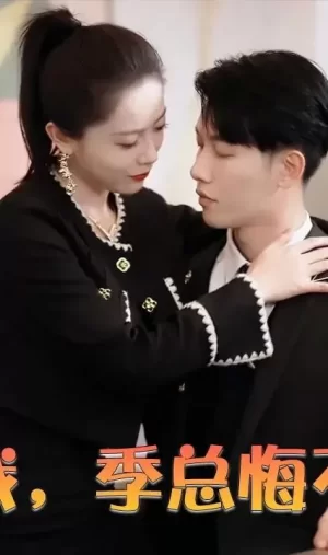 虐完我,季总悔不当初海报