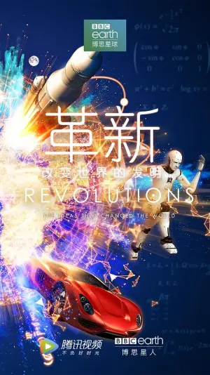 革新:改变世界的发明第一季海报