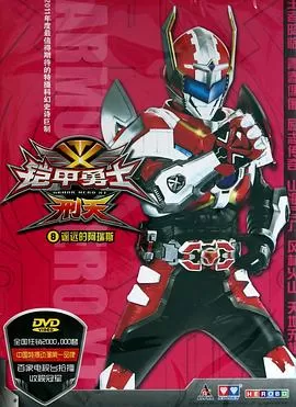 铠甲勇士刑天[电影解说]海报