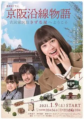 京阪沿线物语欢迎来到古民家民宿海报