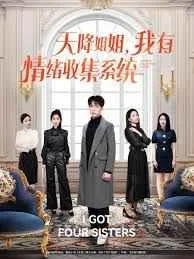 天降姐姐,我有情绪收集系统海报