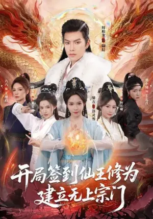 开局签到仙王修为,建立无上宗门海报