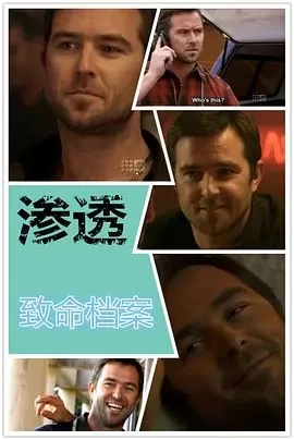 致命档案:渗透海报