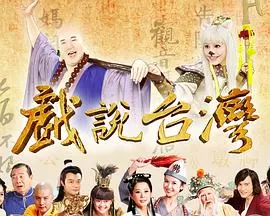 戏说台湾葬生基海报
