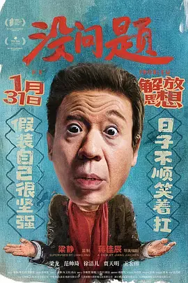 没问题2021海报
