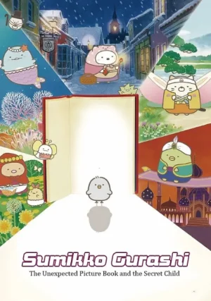 角落小伙伴海报