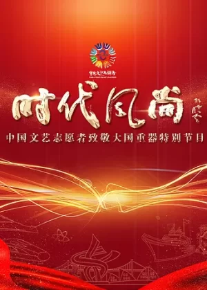 时代风尚--中国文艺志愿者致敬大国重器特别节目海报