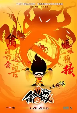 禽兽超人之无奸不摧[电影解说]海报