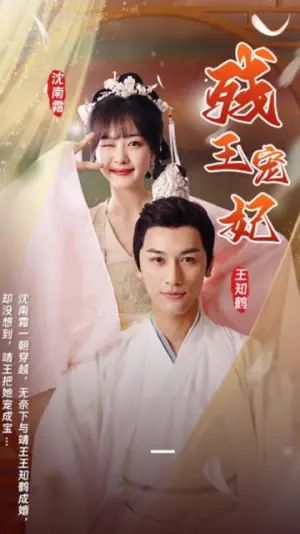 残王宠妃海报