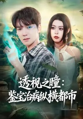 透视之瞳:鉴宝治病纵横都市海报