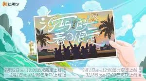 海屿追光·春日限定2海报