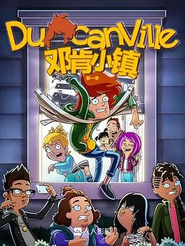 邓肯小镇第一季海报