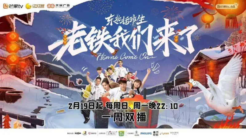 东北插班生-老铁我们来了海报