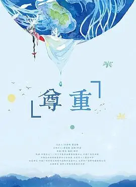 尊重海报