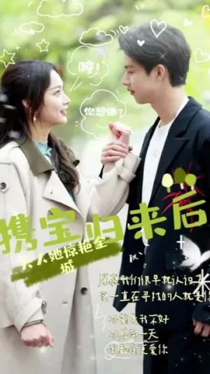 携宝归来后,夫人她惊艳全城海报