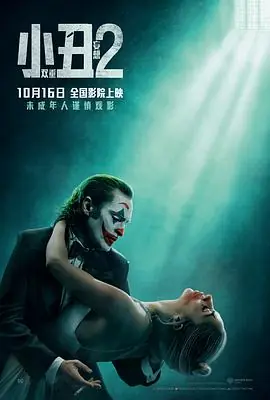 小丑2:双重妄想Joker:Folie&agrave;Deux海报